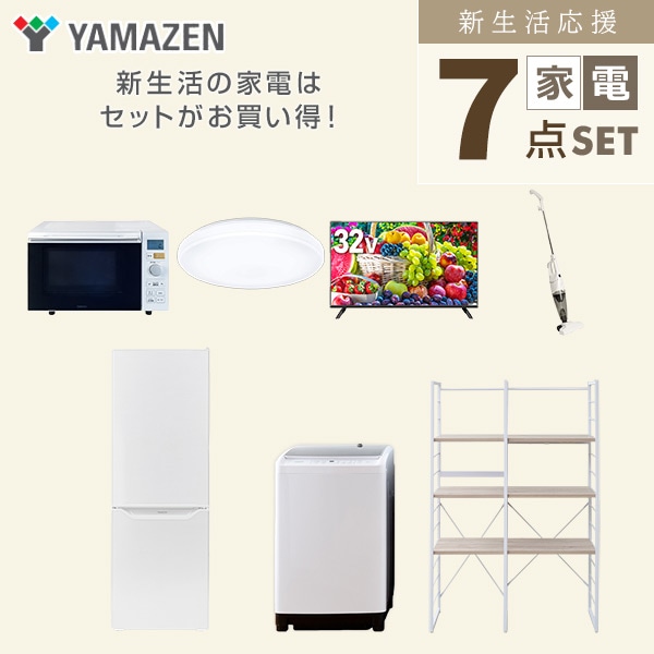 【10％オフクーポン対象】新生活家電セット 二人暮らし 7点セット (8kg洗濯機 173L冷蔵庫 オーブンレンジ シーリングライト 32型テレビ クリーナー 家電収納ラック) 山善 YAMAZEN