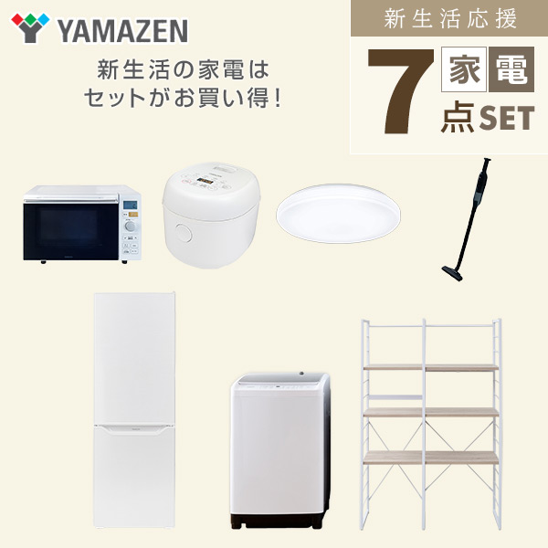 【10％オフクーポン対象】新生活家電セット 二人暮らし 7点セット (8kg洗濯機 173L冷蔵庫 オーブンレンジ 炊飯器 シーリングライト クリーナー 家電収納ラック) 山善 YAMAZEN