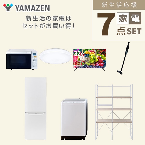 【10％オフクーポン対象】新生活家電セット 二人暮らし 7点セット (8kg洗濯機 173L冷蔵庫 オーブンレンジ シーリングライト 32型テレビ クリーナー 家電収納ラック) 山善 YAMAZEN