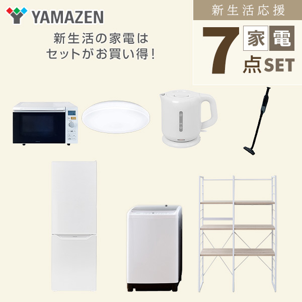 【10％オフクーポン対象】新生活家電セット 二人暮らし 7点セット (8kg洗濯機 173L冷蔵庫 オーブンレンジ シーリングライト ケトル クリーナー 家電収納ラック) 山善 YAMAZEN