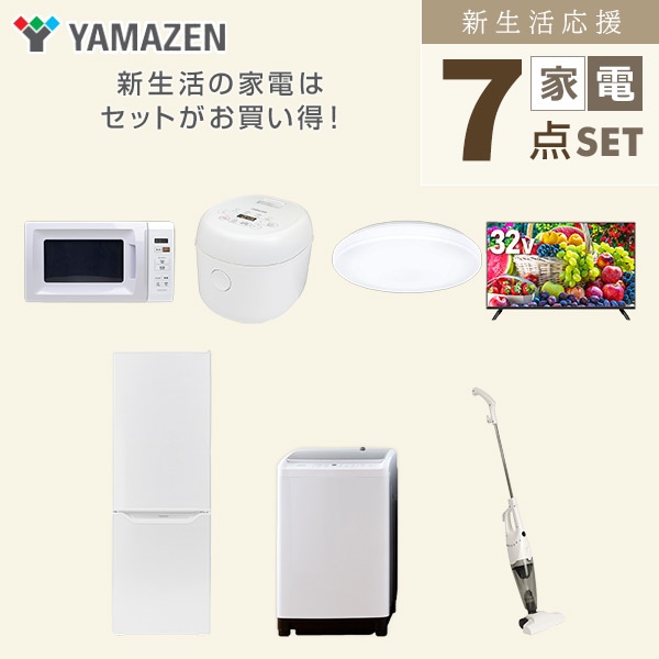 【10％オフクーポン対象】新生活家電セット 二人暮らし 7点セット (8kg洗濯機 173L冷蔵庫 電子レンジ 炊飯器 シーリングライト 32型テレビ クリーナー) 山善 YAMAZEN