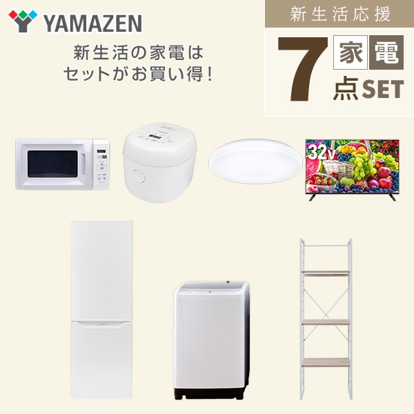 【10％オフクーポン対象】新生活家電セット 二人暮らし 7点セット (8kg洗濯機 173L冷蔵庫 電子レンジ 炊飯器 シーリングライト 32型テレビ 家電収納ラック) 山善 YAMAZEN