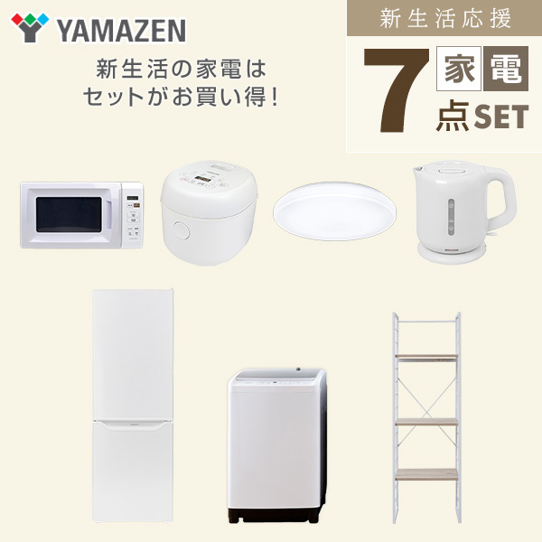 【10％オフクーポン対象】新生活家電セット 二人暮らし 7点セット (8kg洗濯機 173L冷蔵庫 電子レンジ 炊飯器 シーリングライト ケトル 家電収納ラック) 山善 YAMAZEN