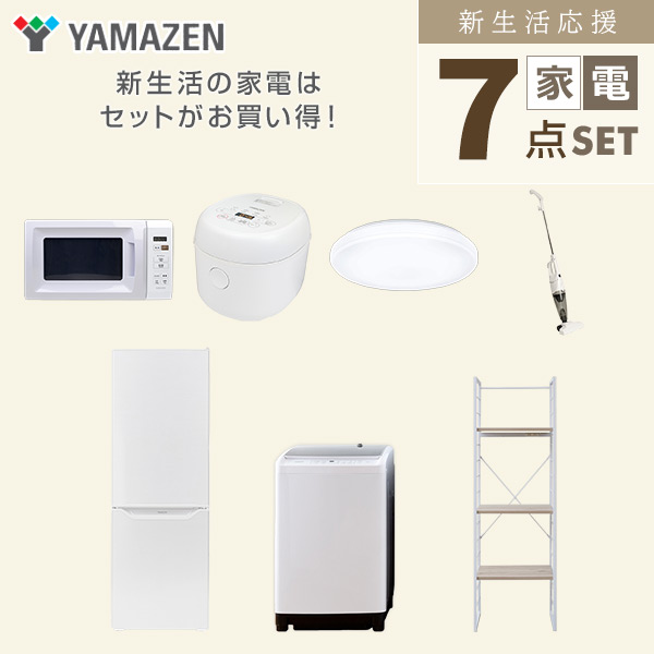 【10％オフクーポン対象】新生活家電セット 二人暮らし 7点セット (8kg洗濯機 173L冷蔵庫 電子レンジ 炊飯器 シーリングライト クリーナー 家電収納ラック) 山善 YAMAZEN