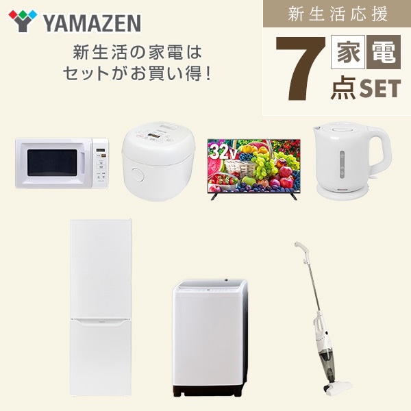 【10％オフクーポン対象】新生活家電セット 二人暮らし 7点セット (8kg洗濯機 173L冷蔵庫 電子レンジ 炊飯器 32型テレビ ケトル クリーナー) 山善 YAMAZEN