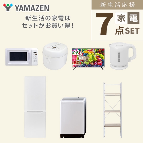 【10％オフクーポン対象】新生活家電セット 二人暮らし 7点セット (8kg洗濯機 173L冷蔵庫 電子レンジ 炊飯器 32型テレビ ケトル 家電収納ラック) 山善 YAMAZEN