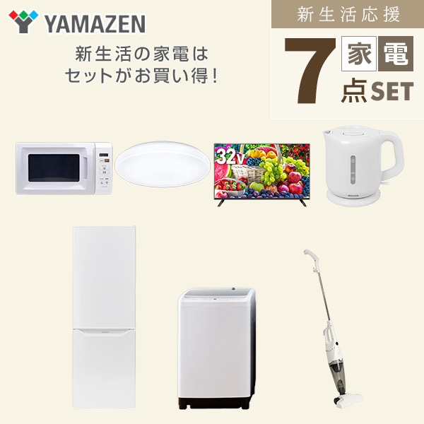 【10％オフクーポン対象】新生活家電セット 二人暮らし 7点セット (8kg洗濯機 173L冷蔵庫 電子レンジ シーリングライト 32型テレビ ケトル クリーナー) 山善 YAMAZEN