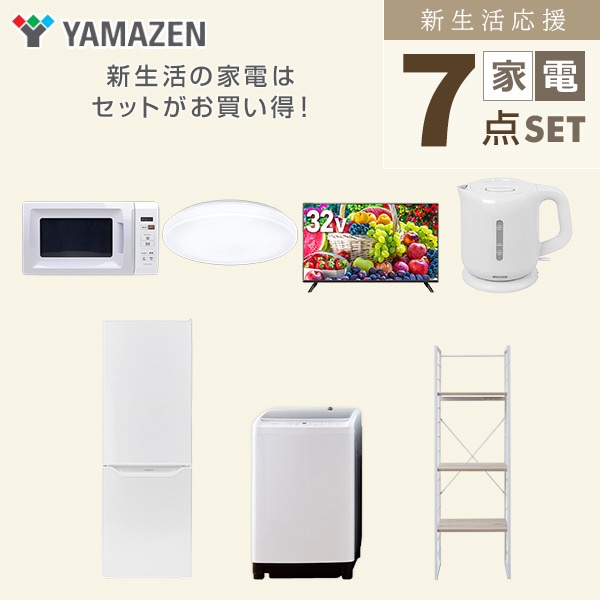 【10％オフクーポン対象】新生活家電セット 二人暮らし 7点セット (8kg洗濯機 173L冷蔵庫 電子レンジ シーリングライト 32型テレビ ケトル 家電収納ラック) 山善 YAMAZEN