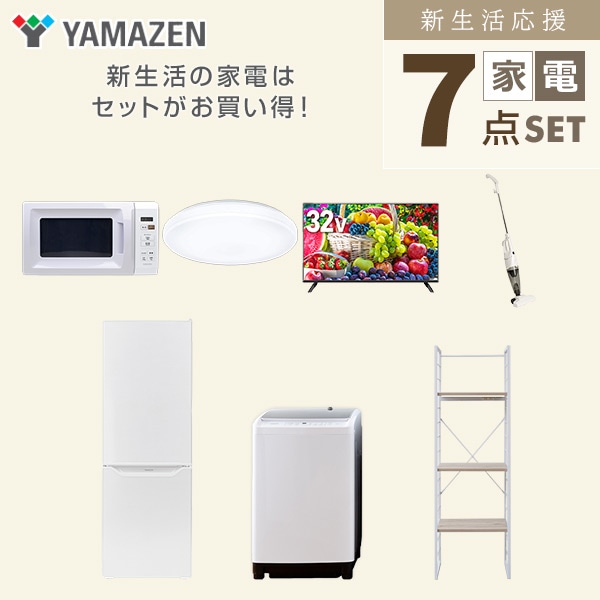 【10％オフクーポン対象】新生活家電セット 二人暮らし 7点セット (8kg洗濯機 173L冷蔵庫 電子レンジ シーリングライト 32型テレビ クリーナー 家電収納ラック) 山善 YAMAZEN