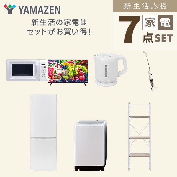 【10％オフクーポン対象】新生活家電セット 二人暮らし 7点セット (8kg洗濯機 173L冷蔵庫 電子レンジ 32型テレビ ケトル クリーナー 家電収納ラック) 山善 YAMAZEN