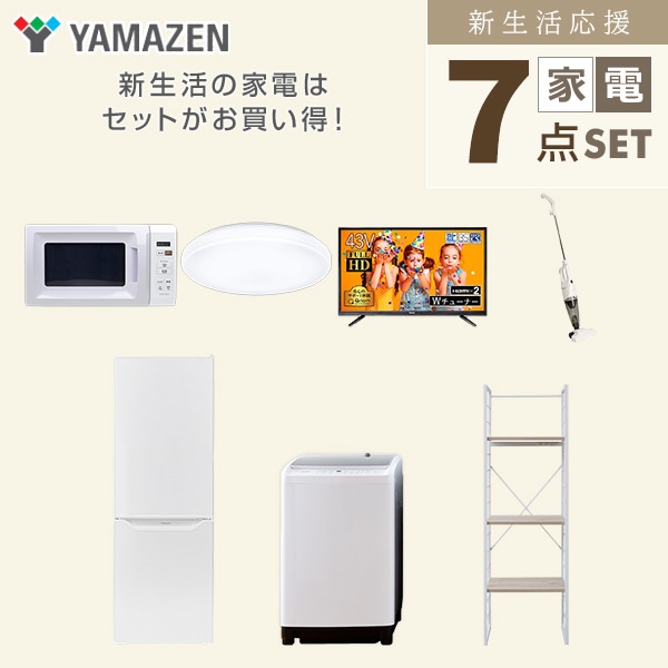新生活家電セット 二人暮らし 7点セット (8kg洗濯機 173L冷蔵庫 電子レンジ シーリングライト 43型テレビ クリーナー 家電収納ラック) 山善 YAMAZEN