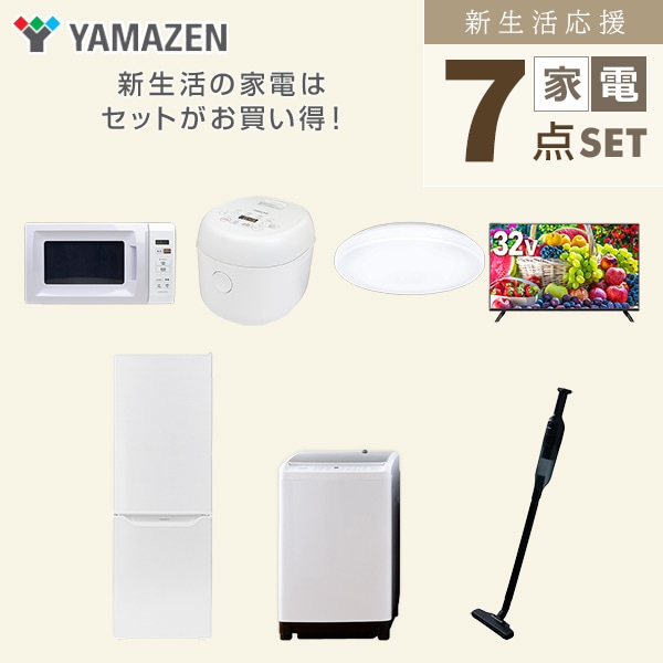 【10％オフクーポン対象】新生活家電セット 二人暮らし 7点セット (8kg洗濯機 173L冷蔵庫 電子レンジ 炊飯器 シーリングライト 32型テレビ クリーナー) 山善 YAMAZEN