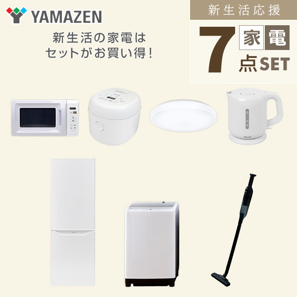 【10％オフクーポン対象】新生活家電セット 二人暮らし 7点セット (8kg洗濯機 173L冷蔵庫 電子レンジ 炊飯器 シーリングライト ケトル クリーナー) 山善 YAMAZEN