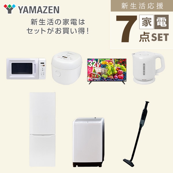 【10％オフクーポン対象】新生活家電セット 二人暮らし 7点セット (8kg洗濯機 173L冷蔵庫 電子レンジ 炊飯器 32型テレビ ケトル クリーナー) 山善 YAMAZEN