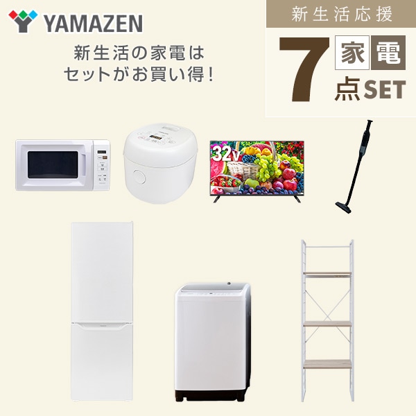 【10％オフクーポン対象】新生活家電セット 二人暮らし 7点セット (8kg洗濯機 173L冷蔵庫 電子レンジ 炊飯器 32型テレビ クリーナー 家電収納ラック) 山善 YAMAZEN