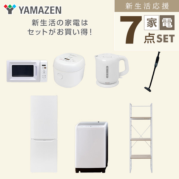 【10％オフクーポン対象】新生活家電セット 二人暮らし 7点セット (8kg洗濯機 173L冷蔵庫 電子レンジ 炊飯器 ケトル クリーナー 家電収納ラック) 山善 YAMAZEN