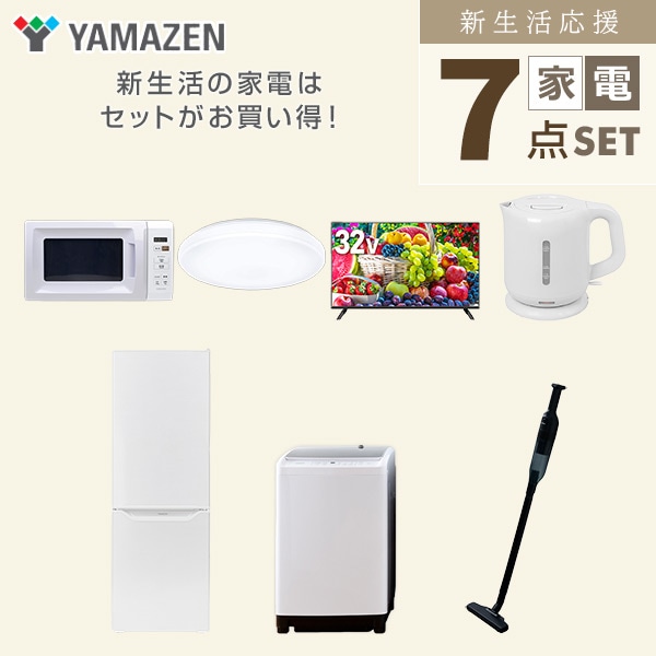 【10％オフクーポン対象】新生活家電セット 二人暮らし 7点セット (8kg洗濯機 173L冷蔵庫 電子レンジ シーリングライト 32型テレビ ケトル クリーナー) 山善 YAMAZEN