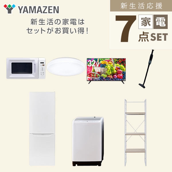 【10％オフクーポン対象】新生活家電セット 二人暮らし 7点セット (8kg洗濯機 173L冷蔵庫 電子レンジ シーリングライト 32型テレビ クリーナー 家電収納ラック) 山善 YAMAZEN