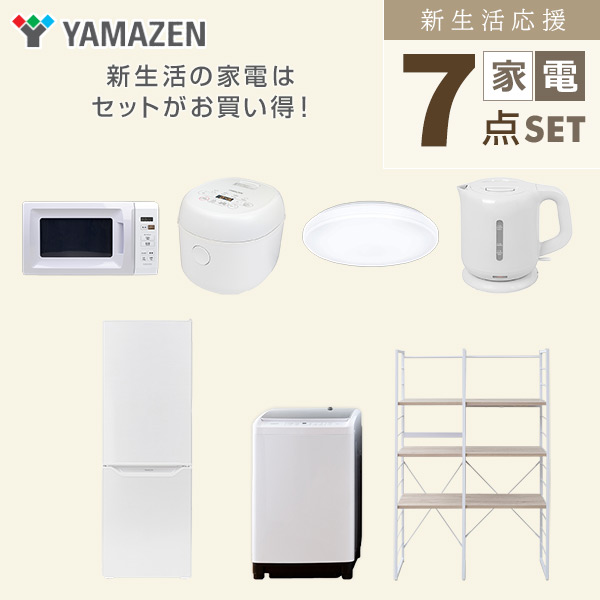 【10％オフクーポン対象】新生活家電セット 二人暮らし 7点セット (8kg洗濯機 173L冷蔵庫 電子レンジ 炊飯器 シーリングライト ケトル 家電収納ラック) 山善 YAMAZEN