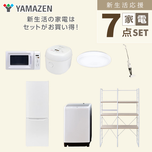 【10％オフクーポン対象】新生活家電セット 二人暮らし 7点セット (8kg洗濯機 173L冷蔵庫 電子レンジ 炊飯器 シーリングライト クリーナー 家電収納ラック) 山善 YAMAZEN