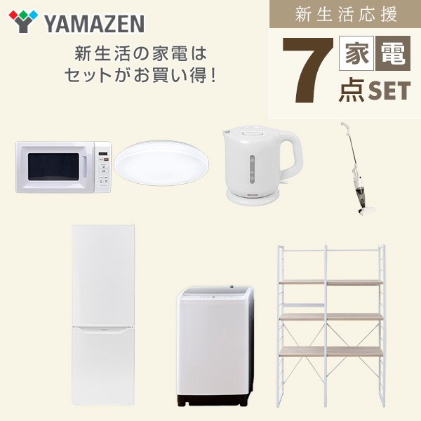 【10％オフクーポン対象】新生活家電セット 二人暮らし 7点セット (8kg洗濯機 173L冷蔵庫 電子レンジ シーリングライト ケトル クリーナー 家電収納ラック) 山善 YAMAZEN