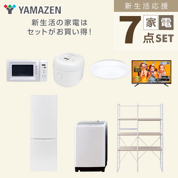 新生活家電セット 二人暮らし 7点セット (8kg洗濯機 173L冷蔵庫 電子レンジ 炊飯器 シーリングライト 43型テレビ 家電収納ラック) 山善 YAMAZEN