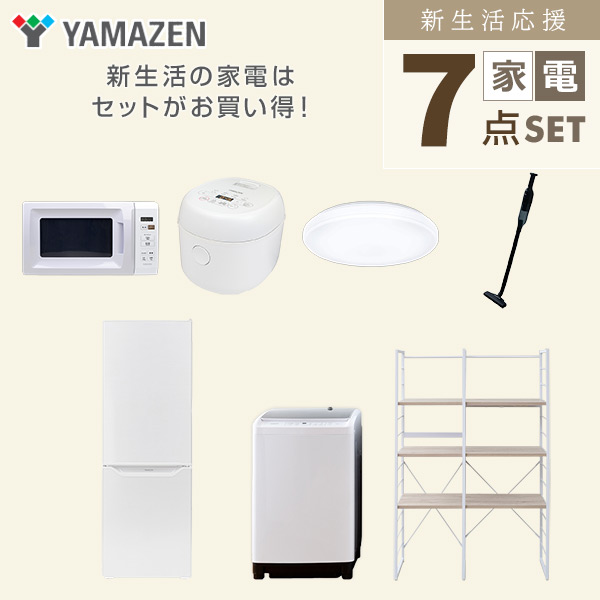 【10％オフクーポン対象】新生活家電セット 二人暮らし 7点セット (8kg洗濯機 173L冷蔵庫 電子レンジ 炊飯器 シーリングライト クリーナー 家電収納ラック) 山善 YAMAZEN