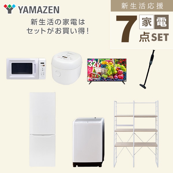 【10％オフクーポン対象】新生活家電セット 二人暮らし 7点セット (8kg洗濯機 173L冷蔵庫 電子レンジ 炊飯器 32型テレビ クリーナー 家電収納ラック) 山善 YAMAZEN