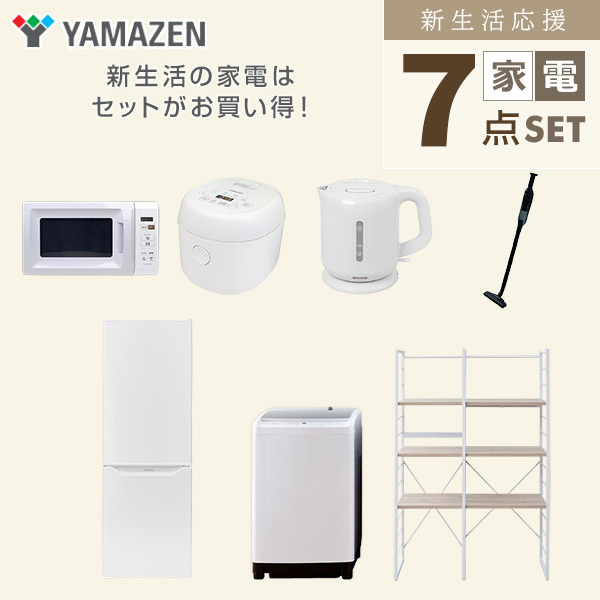 【10％オフクーポン対象】新生活家電セット 二人暮らし 7点セット (8kg洗濯機 173L冷蔵庫 電子レンジ 炊飯器 ケトル クリーナー 家電収納ラック) 山善 YAMAZEN