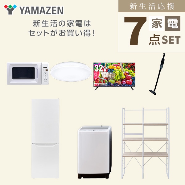 【10％オフクーポン対象】新生活家電セット 二人暮らし 7点セット (8kg洗濯機 173L冷蔵庫 電子レンジ シーリングライト 32型テレビ クリーナー 家電収納ラック) 山善 YAMAZEN