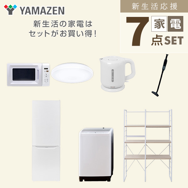 【10％オフクーポン対象】新生活家電セット 二人暮らし 7点セット (8kg洗濯機 173L冷蔵庫 電子レンジ シーリングライト ケトル クリーナー 家電収納ラック) 山善 YAMAZEN