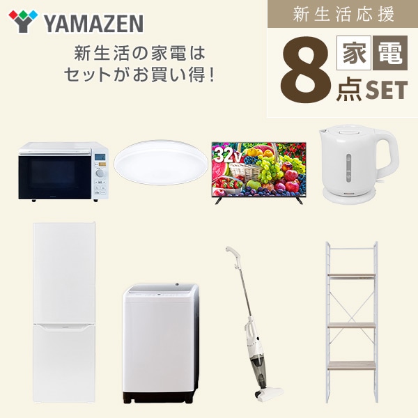 【10％オフクーポン対象】新生活家電セット 二人暮らし 8点セット(8kg洗濯機 173L冷蔵庫 オーブンレンジ シーリング 32型テレビ ケトル クリーナー 家電収納ラック) 山善 YAMAZEN