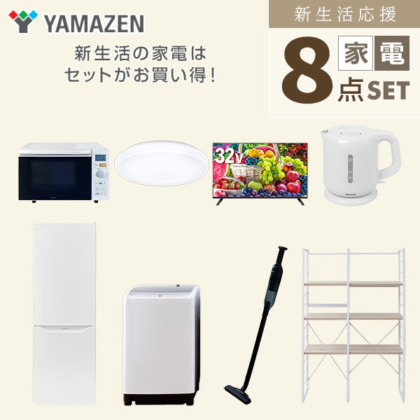 【10％オフクーポン対象】新生活家電セット 二人暮らし 8点セット(8kg洗濯機 173L冷蔵庫 オーブンレンジ シーリング 32型テレビ ケトル クリーナー 家電収納ラック) 山善 YAMAZEN