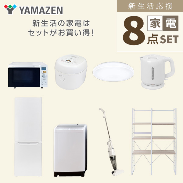 【10％オフクーポン対象】新生活家電セット 二人暮らし 8点セット (8kg洗濯機 173L冷蔵庫 オーブンレンジ 炊飯器 シーリングライト ケトル クリーナー 家電収納ラック) 山善 YAMAZEN