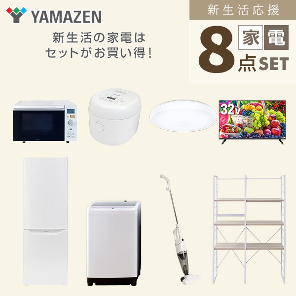 【10％オフクーポン対象】新生活家電セット 二人暮らし 8点セット (8kg洗濯機 173L冷蔵庫 オーブンレンジ 炊飯器 シーリング 32型テレビ クリーナー 家電収納ラック) 山善 YAMAZEN