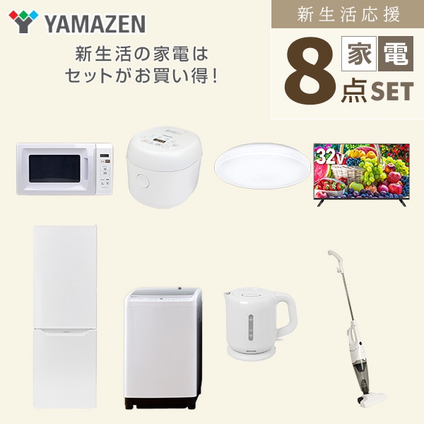 【10％オフクーポン対象】新生活家電セット 二人暮らし 8点セット (8kg洗濯機 173L冷蔵庫 電子レンジ 炊飯器 シーリングライト 32型テレビ ケトル クリーナー) 山善 YAMAZEN