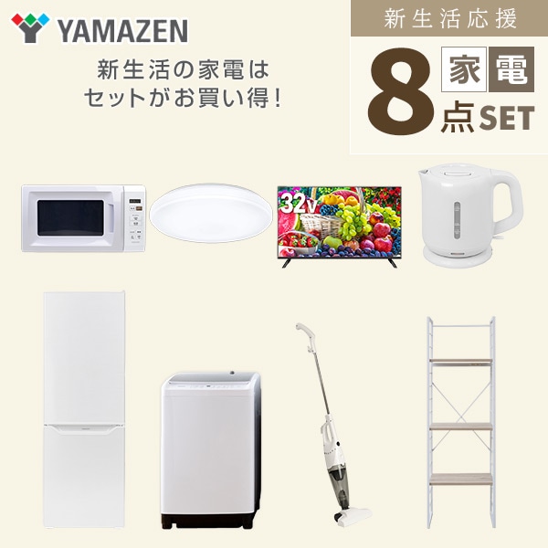 【10％オフクーポン対象】新生活家電セット 二人暮らし 8点セット(8kg洗濯機 173L冷蔵庫 電子レンジ シーリングライト 32型テレビ ケトル クリーナー 家電収納ラック) 山善 YAMAZEN