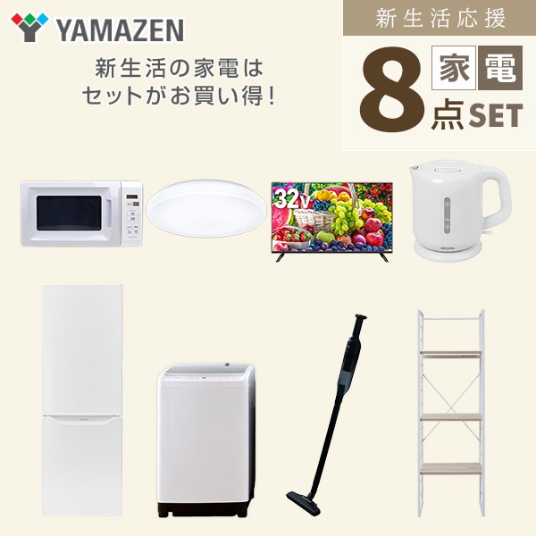 【10％オフクーポン対象】新生活家電セット 二人暮らし 8点セット(8kg洗濯機 173L冷蔵庫 電子レンジ シーリングライト 32型テレビ ケトル クリーナー 家電収納ラック) 山善 YAMAZEN