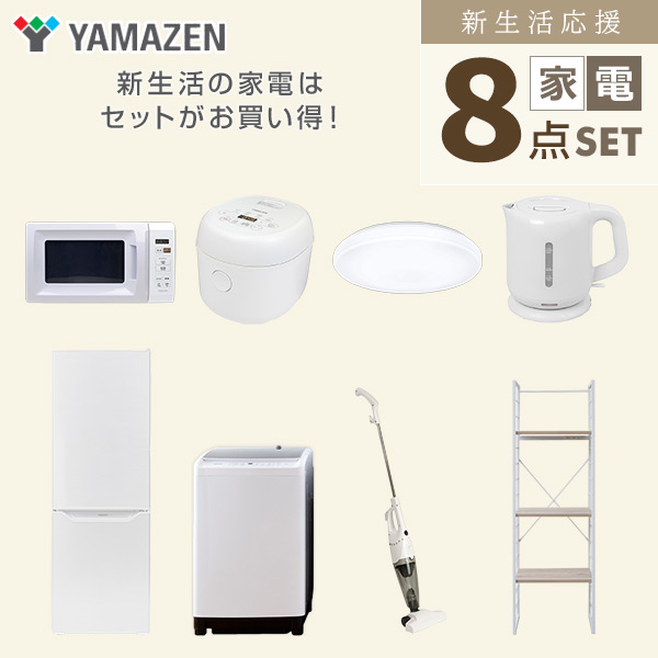 【10％オフクーポン対象】新生活家電セット 二人暮らし 8点セット (8kg洗濯機 173L冷蔵庫 電子レンジ 炊飯器 シーリングライト ケトル クリーナー 家電収納ラック) 山善 YAMAZEN