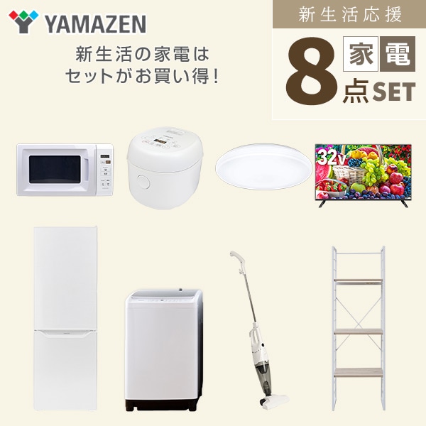 【10％オフクーポン対象】新生活家電セット 二人暮らし 8点セット(8kg洗濯機 173L冷蔵庫 電子レンジ 炊飯器 シーリングライト 32型テレビ クリーナー 家電収納ラック) 山善 YAMAZEN