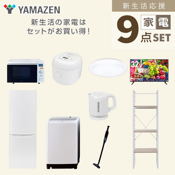 新生活家電セット 二人暮らし 9点セット(8kg洗濯機 173L冷蔵庫 オーブン 炊飯器 シーリング 32型テレビ ケトル クリーナー 家電収納ラック) 山善 YAMAZEN