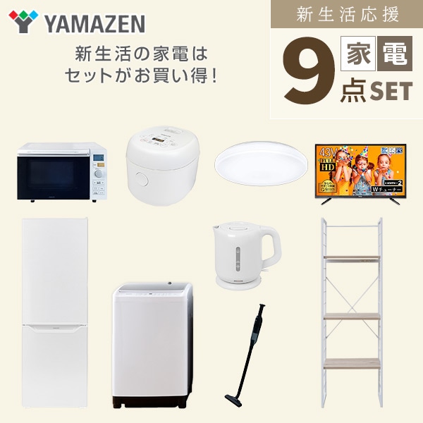 新生活家電セット 二人暮らし 9点セット(8kg洗濯機 173L冷蔵庫 オーブン 炊飯器 シーリング 43型テレビ ケトル クリーナー 家電収納ラック) 山善 YAMAZEN