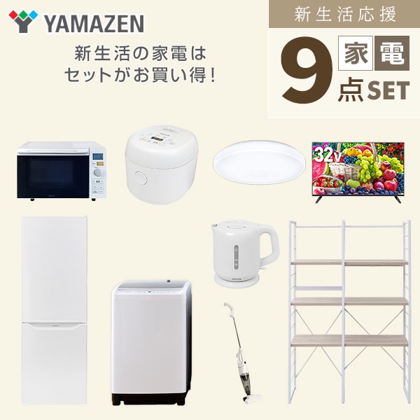 新生活家電セット 二人暮らし 9点セット(8kg洗濯機 173L冷蔵庫 オーブン 炊飯器 シーリング 32型テレビ ケトル クリーナー 家電収納ラック) 山善 YAMAZEN