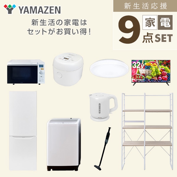 新生活家電セット 二人暮らし 9点セット(8kg洗濯機 173L冷蔵庫 オーブン 炊飯器 シーリング 32型テレビ ケトル クリーナー 家電収納ラック) 山善 YAMAZEN