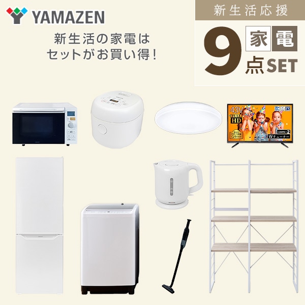 新生活家電セット 二人暮らし 9点セット(8kg洗濯機 173L冷蔵庫 オーブン 炊飯器 シーリング 43型テレビ ケトル クリーナー 家電収納ラック) 山善 YAMAZEN