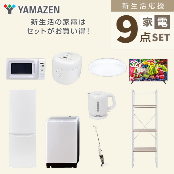 新生活家電セット 二人暮らし 9点セット(8kg洗濯機 173L冷蔵庫 電子レンジ 炊飯器 シーリング 32型テレビ ケトル クリーナー 収納ラック) 山善 YAMAZEN