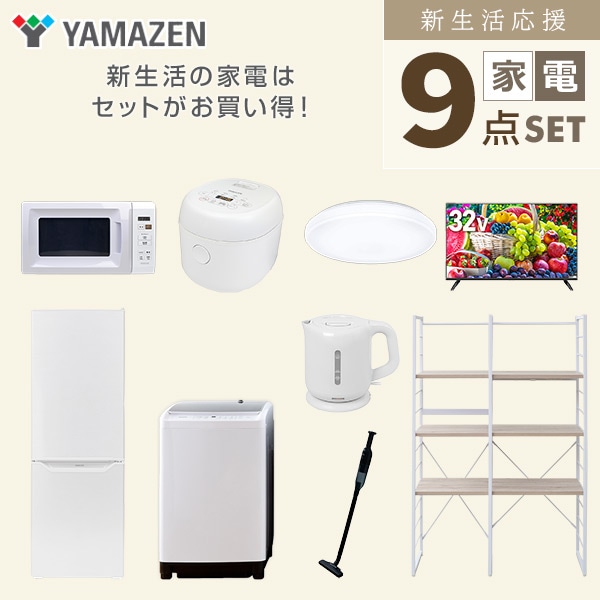 新生活家電セット 二人暮らし 9点セット(8kg洗濯機 173L冷蔵庫 電子レンジ 炊飯器 シーリング 32型テレビ ケトル クリーナー 収納ラック) 山善 YAMAZEN