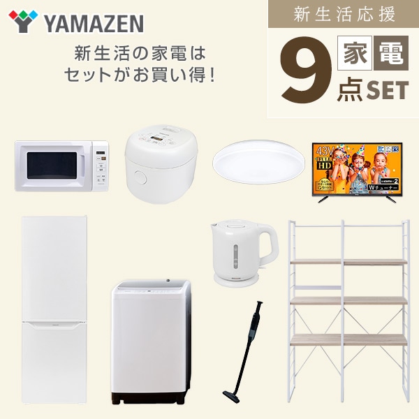 新生活家電セット 二人暮らし 9点セット(8kg洗濯機 173L冷蔵庫 電子レンジ 炊飯器 シーリング 43型テレビ ケトル クリーナー 収納ラック) 山善 YAMAZEN