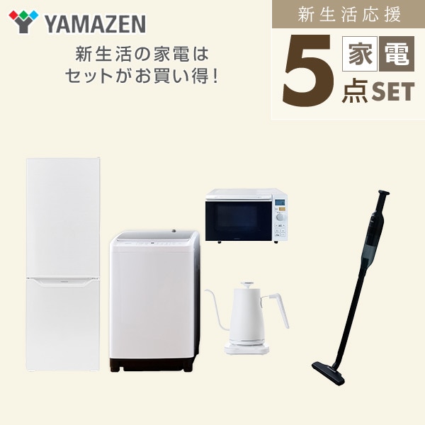 【10％オフクーポン対象】新生活家電セット 二人暮らし 5点セット(8kg洗濯機 173L冷蔵庫 オーブンレンジ ケトル クリーナー) 山善 YAMAZEN