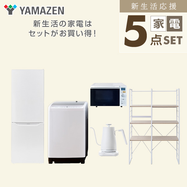 【10％オフクーポン対象】新生活家電セット 二人暮らし 5点セット(8kg洗濯機 173L冷蔵庫 オーブンレンジ ケトル 家電収納ラック) 山善 YAMAZEN